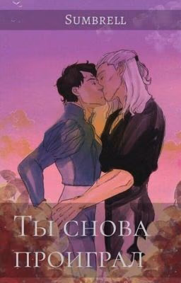 Ты проиграл снова