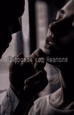 Цифровой код Неаполя