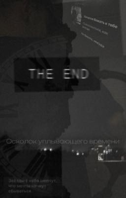 Осколок уплывающего времени