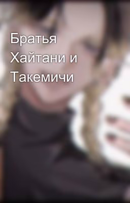 Братья Хайтани и Такемичи