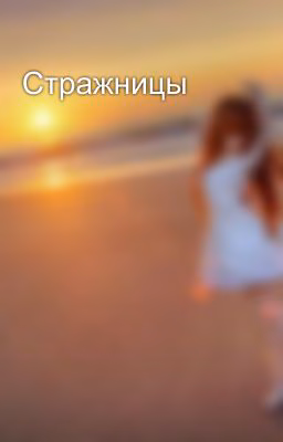 Стражницы