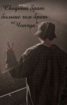 сводный брат больше чем брат ,,Чонгук,,