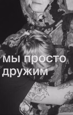мы просто дружим