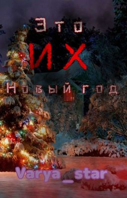 Это ИХ Новый Год 