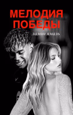 мелодия победы