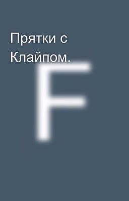 Прятки с Клайпом.