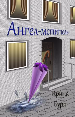 Ангел - мститель
