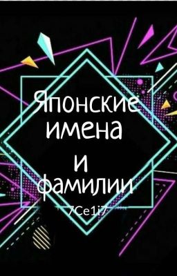 Японские имена и фамилии