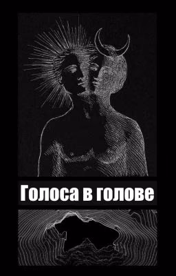 Голоса в голове