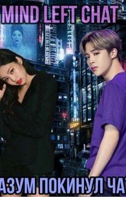 MIND LEFT CHAT/РАЗУМ ПОКИНУЛ ЧАТ