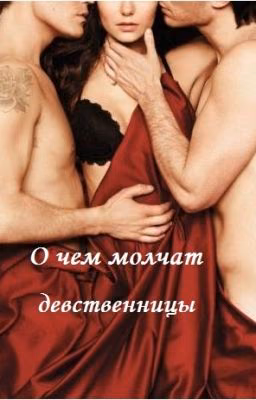 О чем молчат девственницы