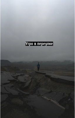 Утро в переулке