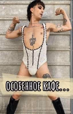 особенное кафе...