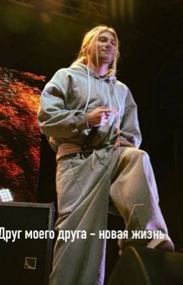 Друг моего друга - новая жизнь 