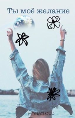 Ты моё желание