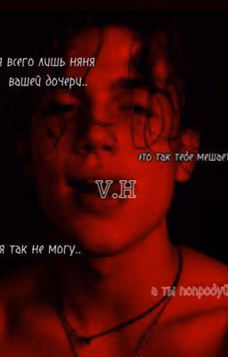 я всего лишь няня вашей дочери.. | V.H