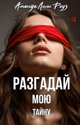 Разгадай мою тайну  +18