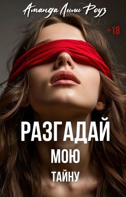 Разгадай мою тайну  +18