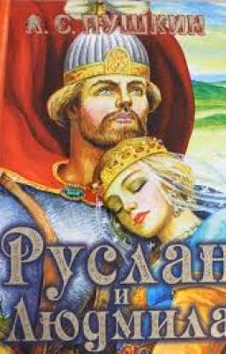 Александр Сергеевич Пушкин Руслан и Людмила