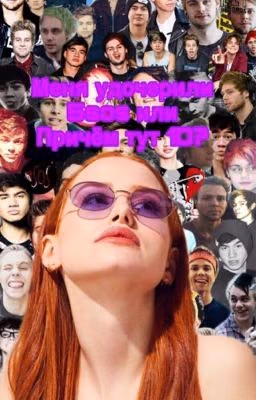 Меня удочерили 5sos и причём тут 1D?