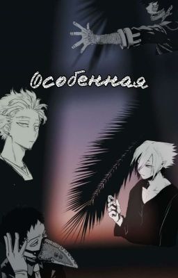 Особенная (Заброшенно)