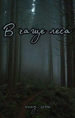 В чаще леса