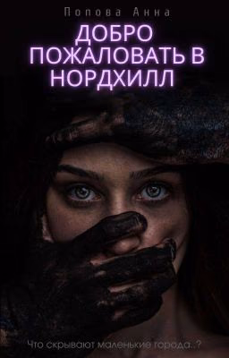 Добро пожаловать в Нордхилл
