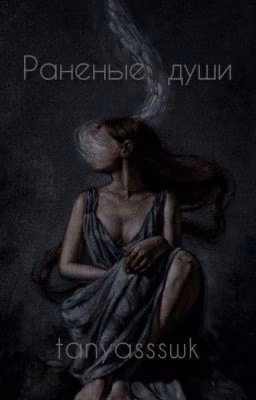 Раненые души [18+]