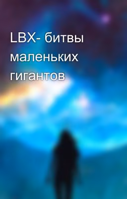 LBX- битвы маленьких гигантов