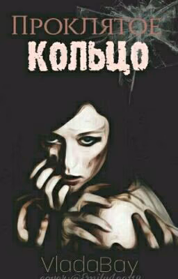 Проклятое кольцо #Wattys2017