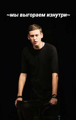 мы выгораем изнутри °Антон Шастун°