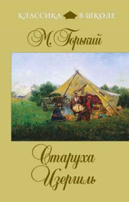 Старуха Изергиль