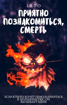Приятно познакомиться, Смерть (12+) 