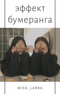 Эффект бумеранга