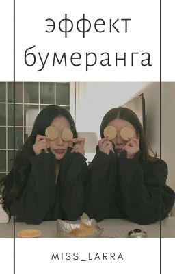 Эффект бумеранга