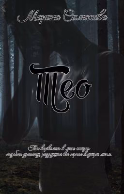 Тео.