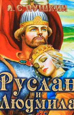 Руслан и Людмила.  А.С.Пушкин