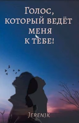 Голос, который ведёт меня к тебе
