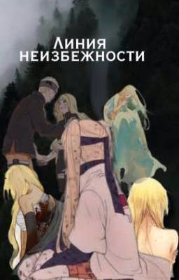 Линия неизбежности