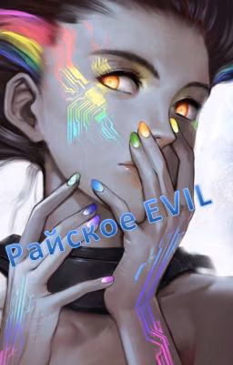 Райское Evil