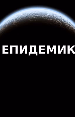 Эпидемик