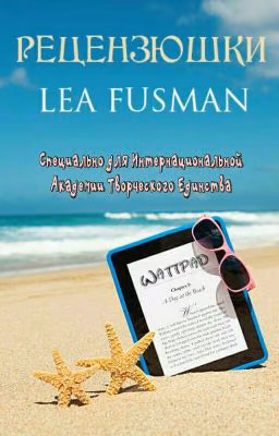 Рецензюшки от Lea Fusman