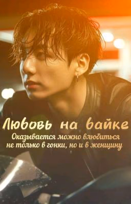 Любовь на байке