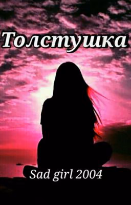 Толстушка