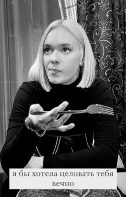 я бы хотела целовать тебя вечно
