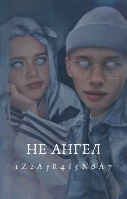 НЕ АНГЕЛ💔👼