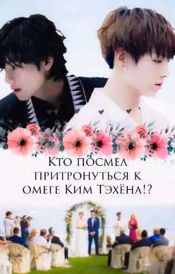 Кто посмел притронуться к омеге Ким Тэхёна!?