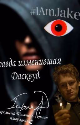 Правда Изменившая Дасквуд