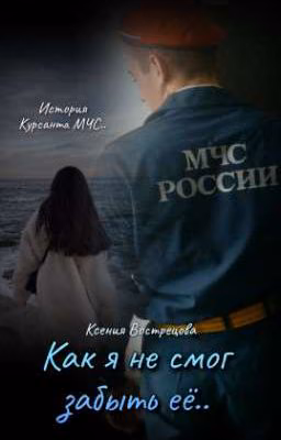 Как я не смог забыть её...
