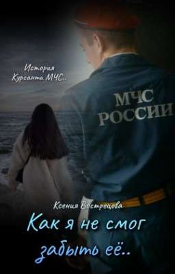 Как я не смог забыть её...